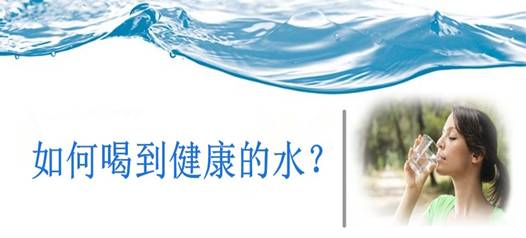 飲水安全，比飲水量更重要！